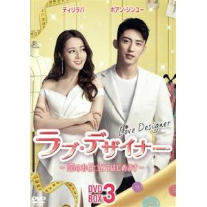 ラブ・デザイナー〜恋のお仕立てはじめます〜 DVD-BOX3/ディリラバ,ホアン・ジンユー,チャン・...