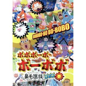 「ボボボーボ・ボーボボ」鼻毛選抜（と書いてセレクションと読むッ！）ＤＶＤ　壱／澤井啓夫（原作）,子安武人（ボーボボ）,野中藍（ビュテ｜bookoffonline