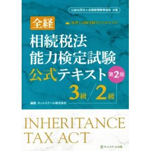 全経 相続税法能力検定試験公式テキスト 3級/2級 第2版 公益社団法人全国経理教育協会主催/