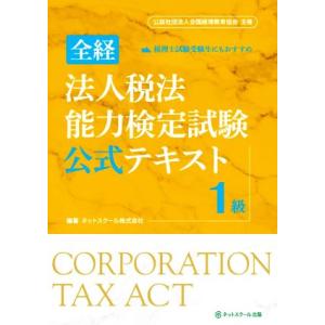 全経　法人税法能力検定試験公式テキスト　１級 公益社団法人全国経理教育協会主催／ネットスクール(編著)｜bookoffonline