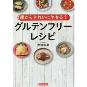 腸からきれいにヤセる！グルテンフリー・レシピ／大柳珠美(著者)