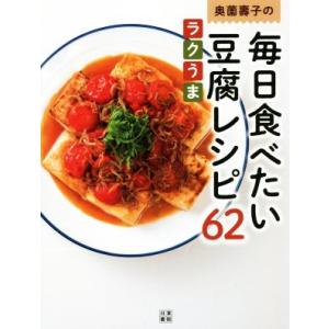 奥薗壽子の毎日食べたい豆腐レシピ６２　ラクうま／奥薗壽子(著者)