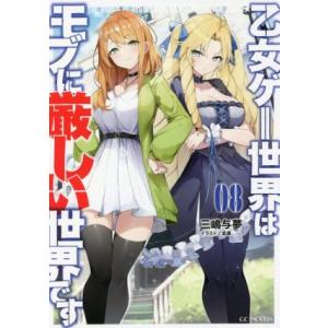 乙女ゲー世界はモブに厳しい世界です(08) GCノベルズ/三嶋与夢(著者),孟達(イラスト)