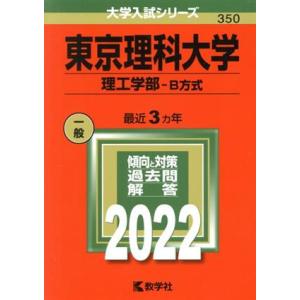 東京理科大学（理工学部―Ｂ方式）(２０２２年版) 大学入試シリーズ３５０／教学社編集部(編者)｜bookoffonline