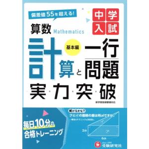 中学入試 実力突破 算数計算と一行問題 基本編 偏差値55を超える！/中学入試指導研究会(編