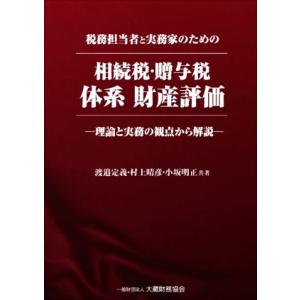 税務担当者と実務家のための相続税・贈与税体系財産評価 理論と実務の観点から解説／渡邉定義，村上晴彦，...