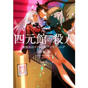 四元館の殺人 探偵AIのリアル・ディープラーニング 新潮文庫nex/早坂吝(著者)