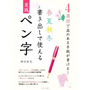 4週間で品のある手紙が書ける！春夏秋冬書き出しで使える実践ペン字/岡田崇花(著者)
