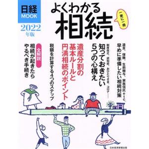 よくわかる相続(2022年版) 日経MOOK/日...の商品画像