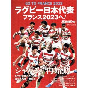 ラグビー日本代表　フランス２０２３へ！ Ｂ．Ｂ．ＭＯＯＫ／ラグビーマガジン編集部(編者)