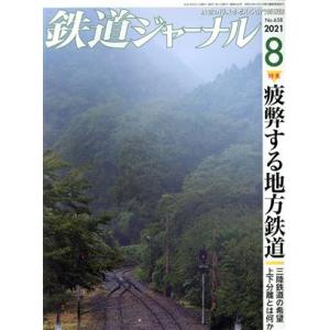 鉄道ジャーナル(Ｎｏ．６５８　２０２１年８月号) 月刊誌／成美堂出版