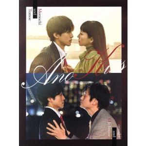 あのときキスしておけば　ＤＶＤ−ＢＯＸ／松坂桃李,井浦新,三浦翔平,猫背椿,六角慎司,阿南敦子,うら...