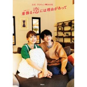 公式うちキュン・BOOK 着飾る恋の高価買取価格