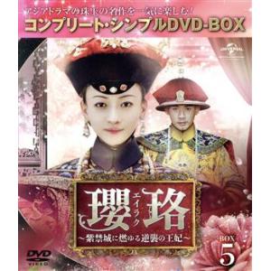 瓔珞＜エイラク＞〜紫禁城に燃ゆる逆襲の王妃〜 BOX5＜コンプリート・シンプルDVD-BOX＞/ウー...