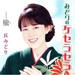 みどりのケセラセラ(プレミアム盤)(DVD付)/丘みどり