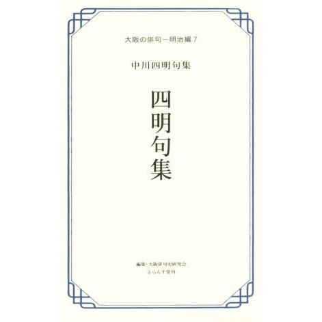 四明句集 中川四明句集 大阪の俳句−明治編７／中川四明(著者)