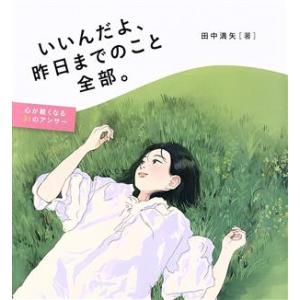 いいんだよ、昨日までのこと全部。 心が軽くなる31のアンサー/田中満矢(著者)