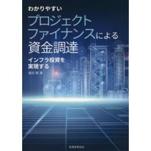 わかりやすいプロジェクトファイナンスによる資金調達 インフラ投資を実現する/堀切聡(著者)