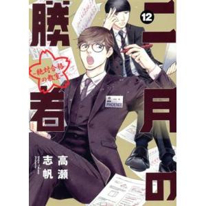 二月の勝者 ―絶対合格の教室―(12) ビッグCスピリッツ/高瀬志帆(著者)