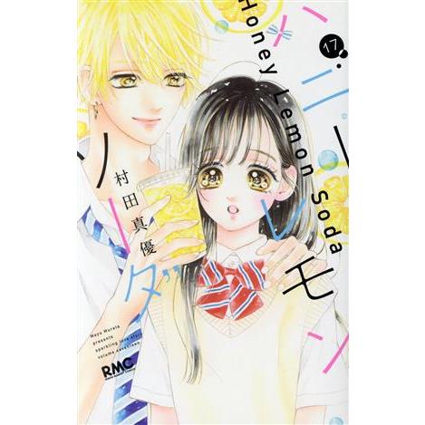 ハニーレモンソーダ(17) りぼんマスコットC/村田真優(著者)