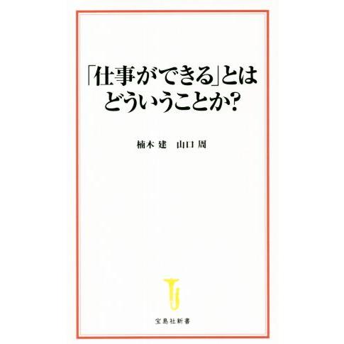 「仕事ができる」とはどういうことか？ 宝島社新書/楠木建(著者),山口周(著者)