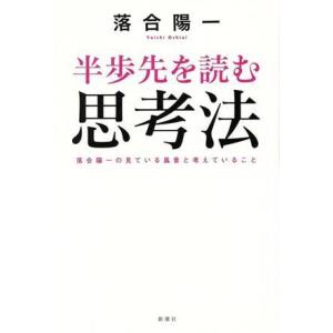 半歩先を読む思考法 落合陽一の見ている風景と考えていること/落合陽一(著者)