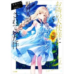 お隣の天使様にいつの間にか駄目人間にされていた件(Vol.5) GA文庫/佐伯さん(著者),はねこと...