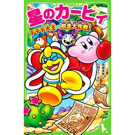星のカービィ デデデ大王の脱走大作戦！ 角川つばさ文庫/高瀬美恵(著者),ぽと(絵),苅野タウ