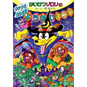 かいけつゾロリのゾワゾワゾクゾクようかいまつり ポプラ社の新・小さな童話　かいけつゾロリシリーズ／原...