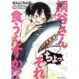 桐谷さん ちょっそれ食うんすか!?(11) アクションC/ぽんとごたんだ(著者)