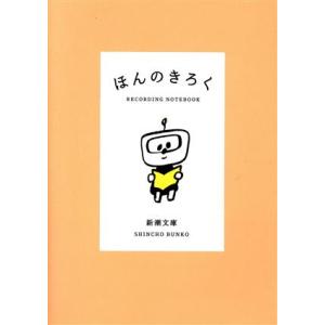 ほんのきろく 新潮文庫/新潮文庫編集部(著者)