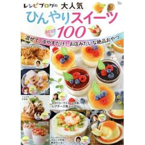 冷たいスイーツBEST100 TJ MOOK