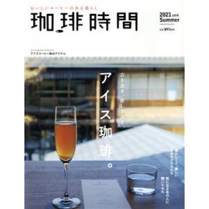 珈琲時間(２０２１　Ｓｕｍｍｅｒ　８月号) 季刊誌／大誠社