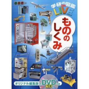 もののしくみ 学研の図鑑LIVE/小峯龍男(監修),今泉忠明(監修)