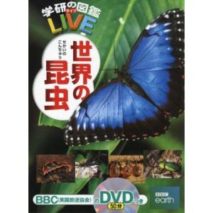 世界の昆虫 学研の図鑑ＬＩＶＥ／岡島秀治(監修)