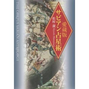 サビアン占星術 愛蔵版 L books elfin books series/松村潔(著者)