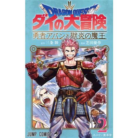 DRAGON QUEST ダイの大冒険 勇者アバンと獄炎の魔王(2) ジャンプC/芝田優作(著者),...