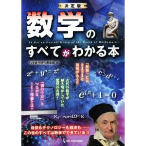 数学のすべてがわかる本 決定版/科学雑学研究倶楽部(編者)