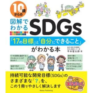 10歳からの図解でわかるSDGs「17の目標」と「自分にできること」がわかる本 まなぶっく/平本督太...