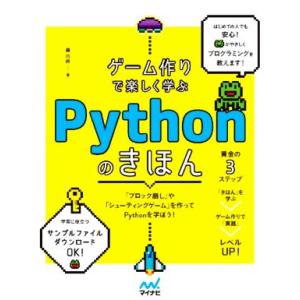 ゲーム作りで楽しく学ぶＰｙｔｈｏｎのきほん／森巧尚(著者)