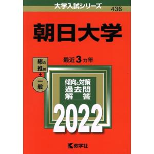 朝日大学(2022年版) 大学入試シリーズ436/教学社編集部(編者)