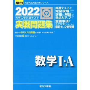 大学入学共通テスト実戦問題集　数学I・Ａ(２０２２) 駿台大学入試完全対策シリーズ／駿台文庫(編者)