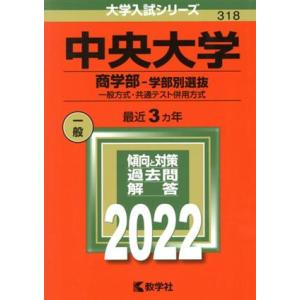 中央大学　商学部−学部別選抜(２０２２年版) 一般方式・共通テスト併用方式 大学入試シリーズ３１８／教学社編集部(編者)｜bookoffonline