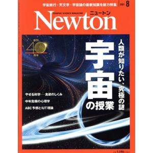 Ｎｅｗｔｏｎ(２０２１年８月号) 月刊誌／ニュートンプレス