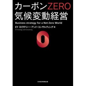 カーボンZERO気候変動経営/EYストラテジー・アンド・コンサルティング(編者)