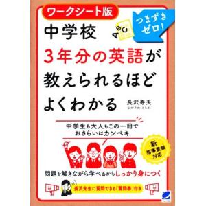 ワークシート版 中学校3年分の英語が教えられるほどよくわかる/長沢寿夫(著者)