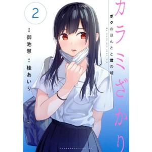 カラミざかり(2) ボクのほんとと君の嘘 ヤングマガジンKCSP/御池慧(著者),桂あいり(原作)