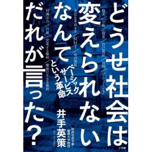 どうせ社会は変えられないなんてだれが言った？ ベーシックサービスという革命／井手英策(著者)