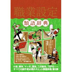 職業設定類語辞典/アンジェラ・アッカーマン(著者),ベッカ・パグリッシ(著者),新田享子(訳者)