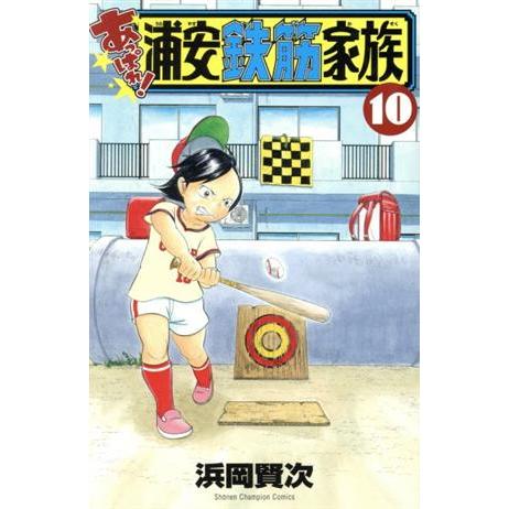 あっぱれ！浦安鉄筋家族(１０) 少年チャンピオンＣ／浜岡賢次(著者)